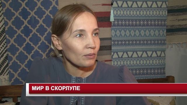 МИР В СКОРЛУПЕ