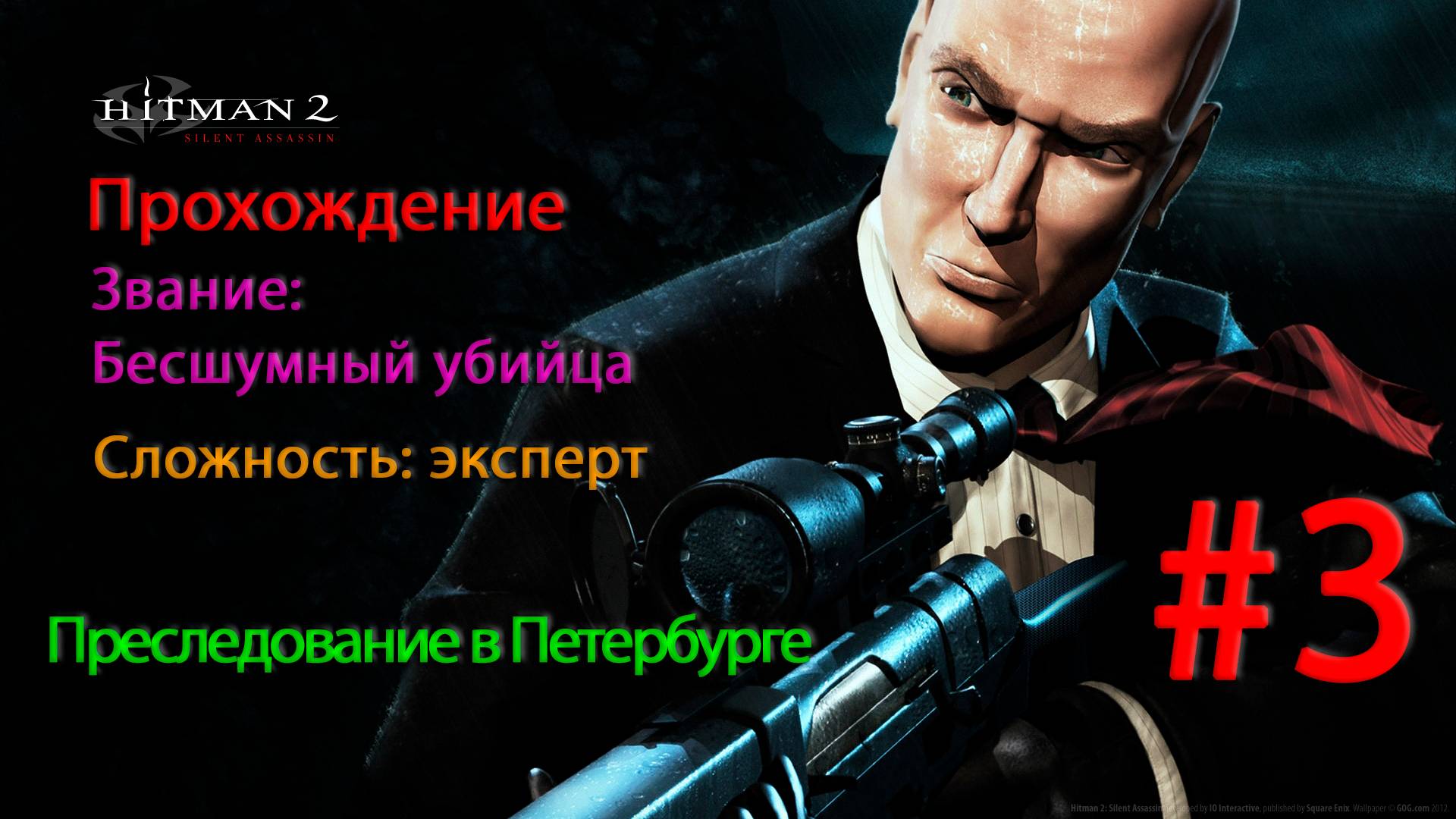 Hitman 2: Silent Assassin Преследование в Петербурге