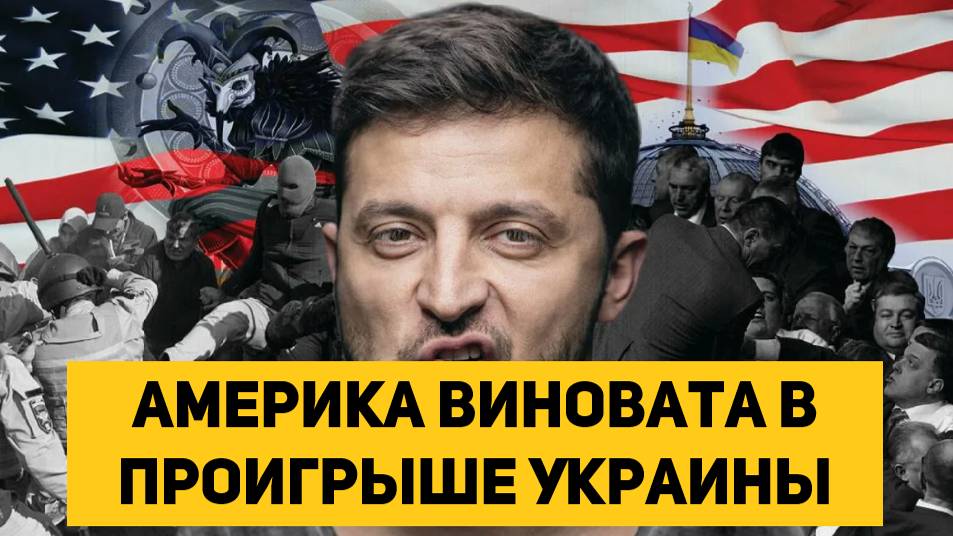 Америка виновата в проигрыше Украины