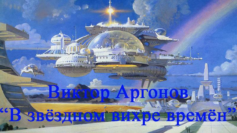 Виктор Аргонов, В звёздном вихре времён (Футуристические картины)