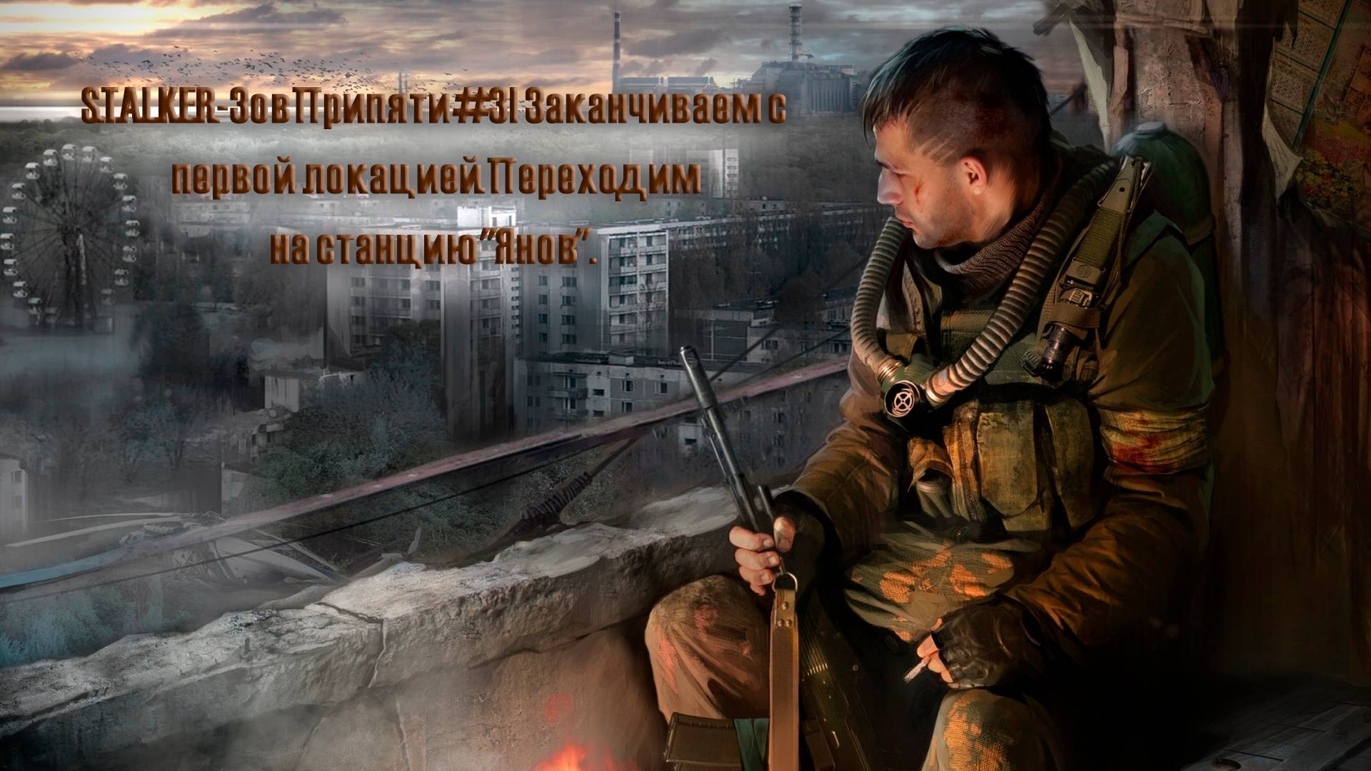 S.T.A.L.K.E.R.- Зов Припяти #3 | Заканчиваем с первой локацией. Переходим на станцию "Янов"