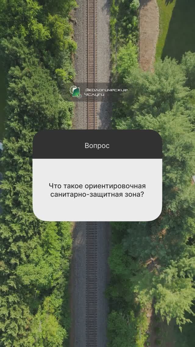 Что такое ориентировочная СЗЗ? #экология #сзз