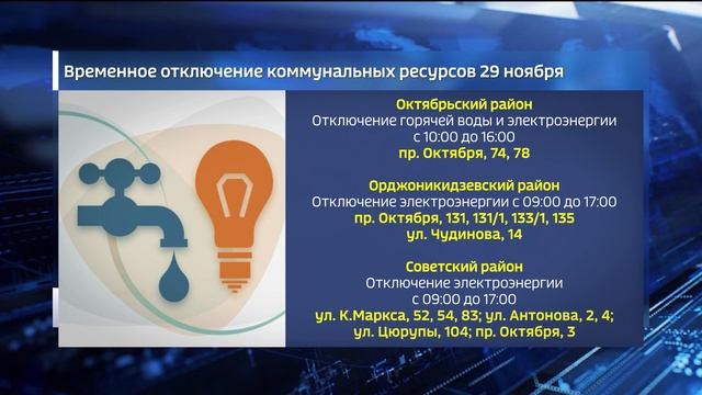 Жителей нескольких районов Уфы предупредили об отключениях воды и электроэнергии