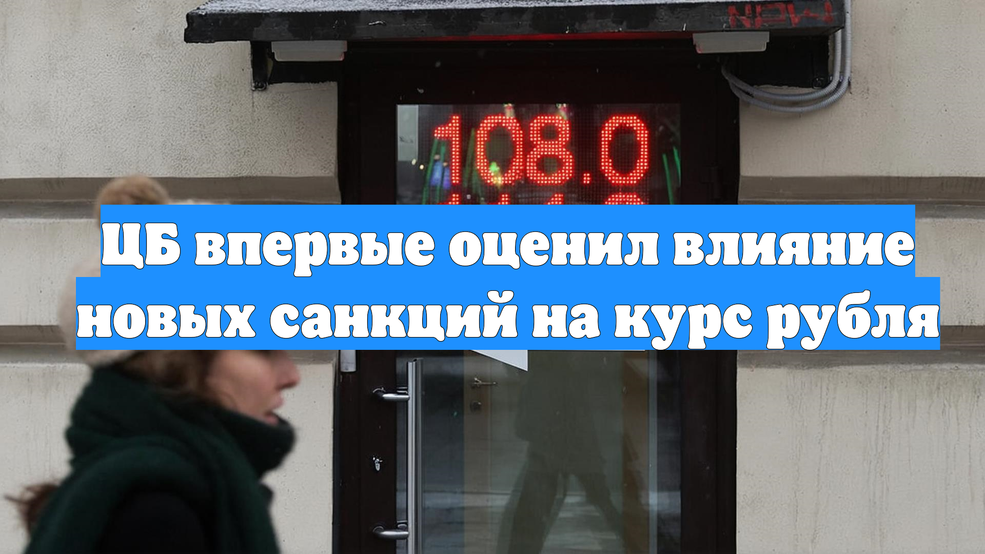 ЦБ впервые оценил влияние новых санкций на курс рубля