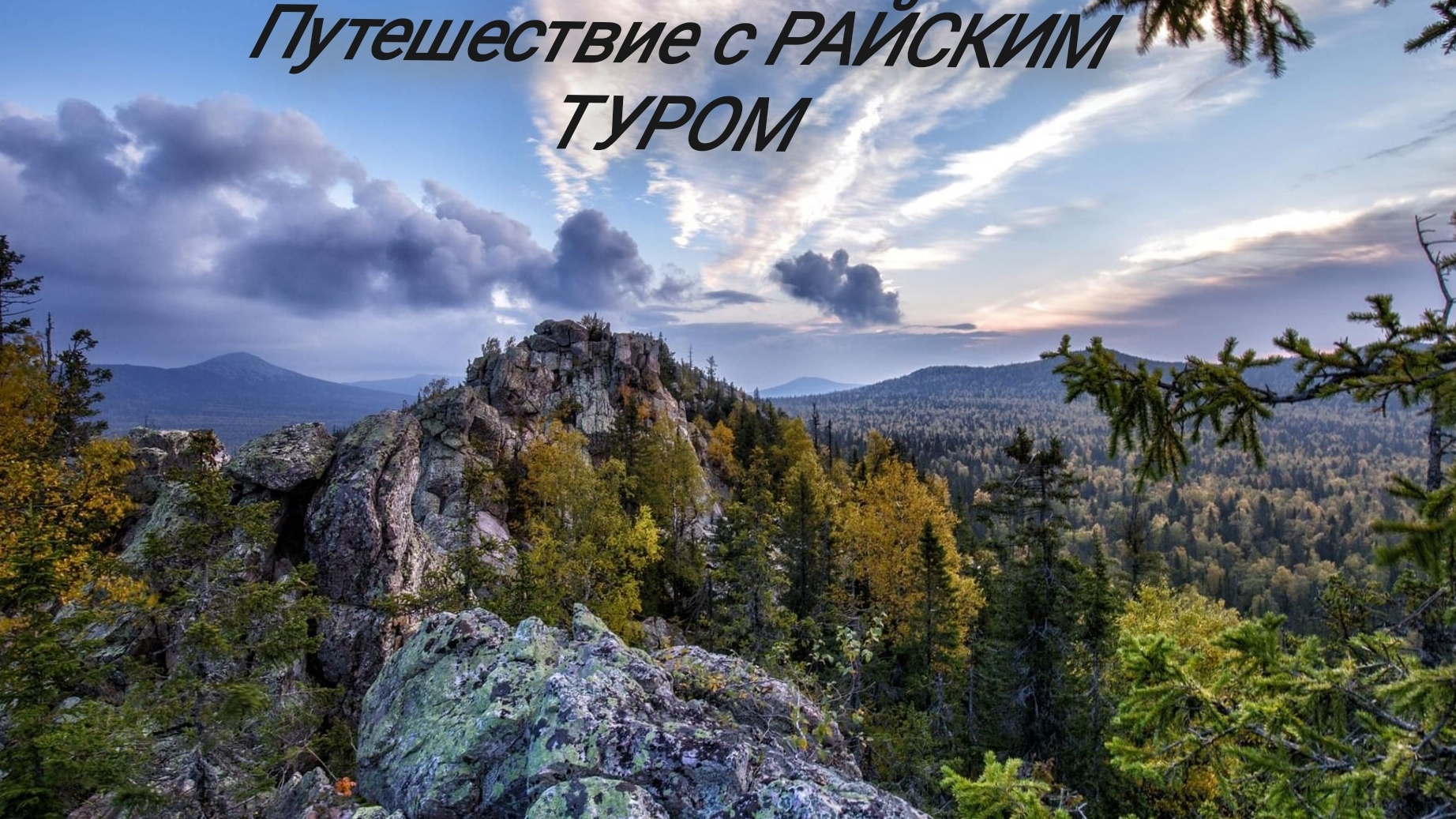 поход на Таганай