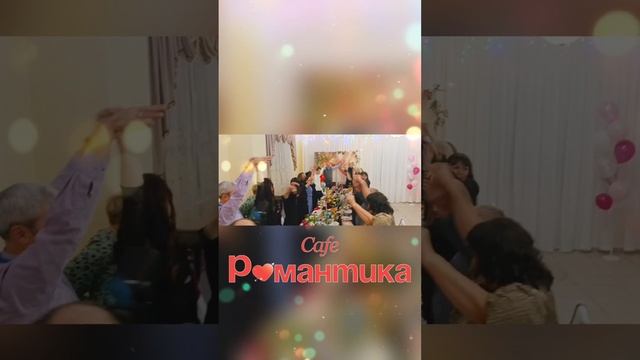 Кафе "Романтика". Челябинск, улица Блюхера, 40. Тел. 8 (351) 25-888-55 #каферомантика #caferomantika