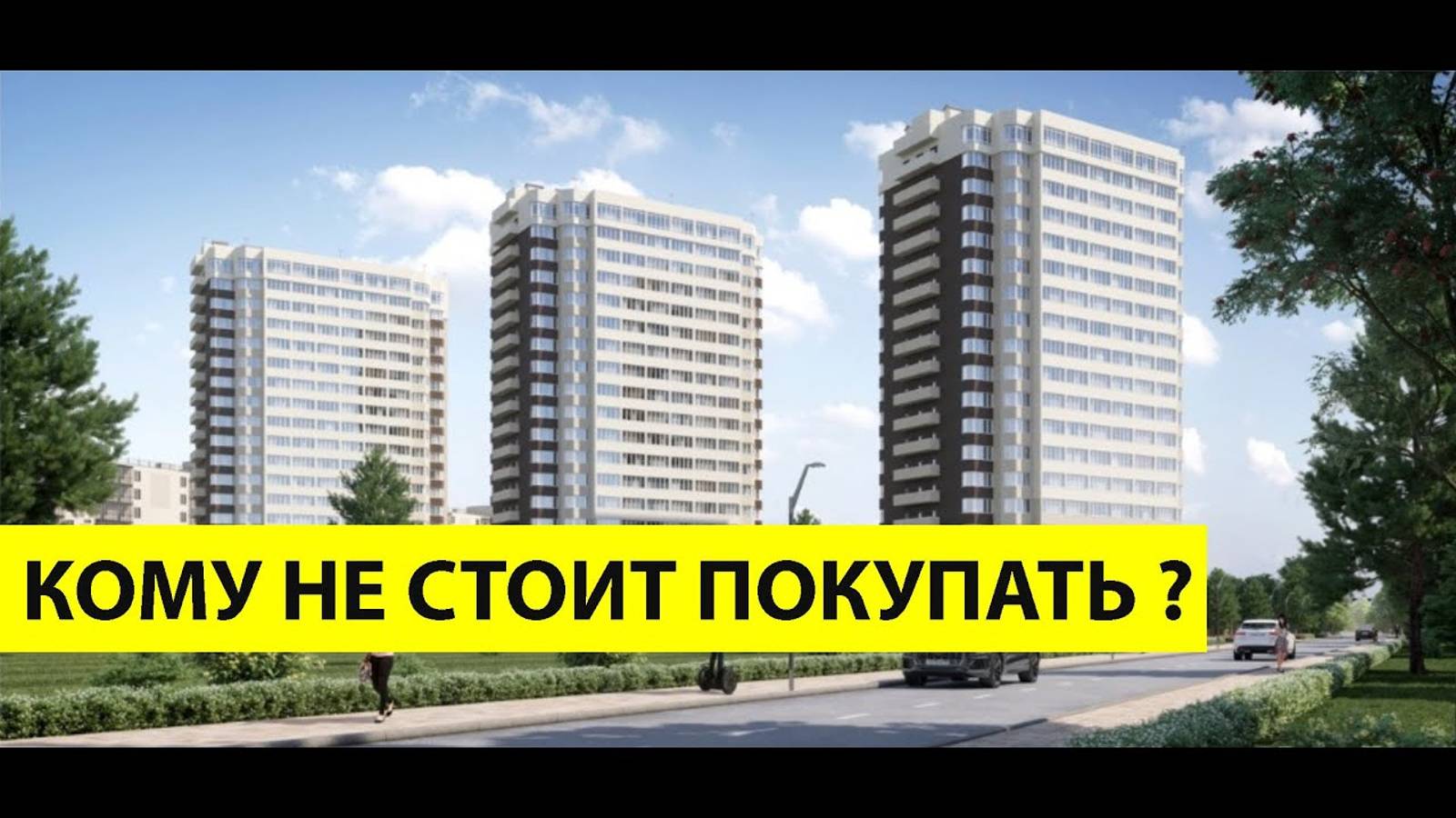 ЦЕНА НИЖЕ РЫНКА - какие могут быть РИСКИ_ Обзор ЖК Трио - ключевые МИНУСЫ И ПЛЮСЫ (360p)