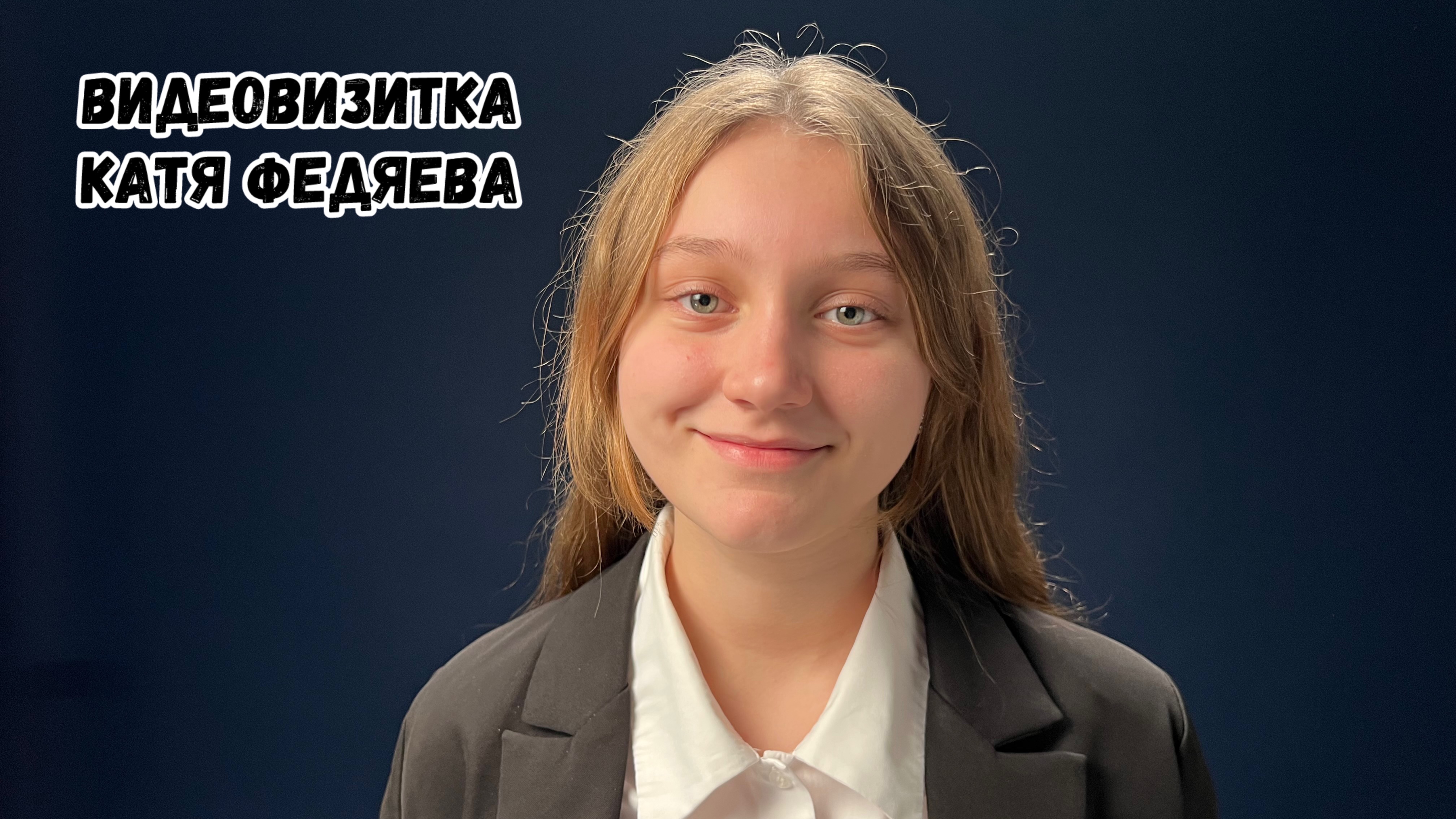 Актерская видеовизитка Екатерины Федяевой (декабрь 2024)