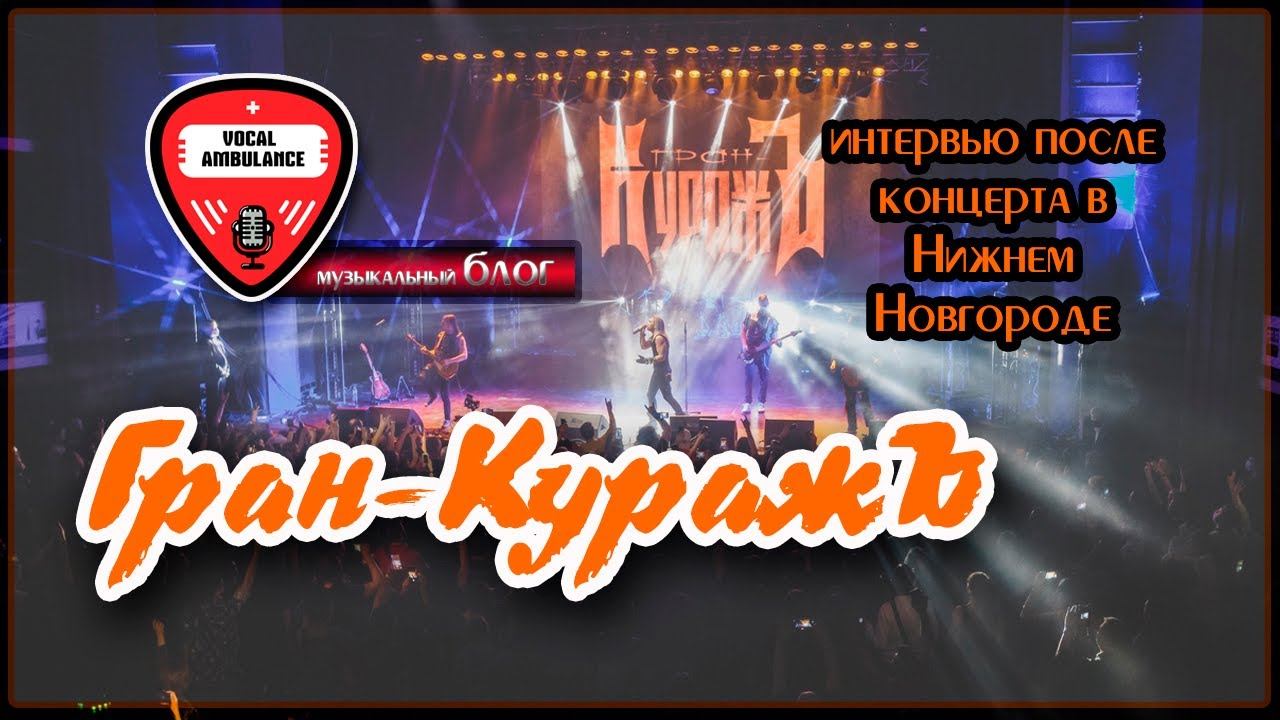 Гран-Кураж. Михаил Бугаев и Пётр Елфимов. Интервью (Нижний Новгород)