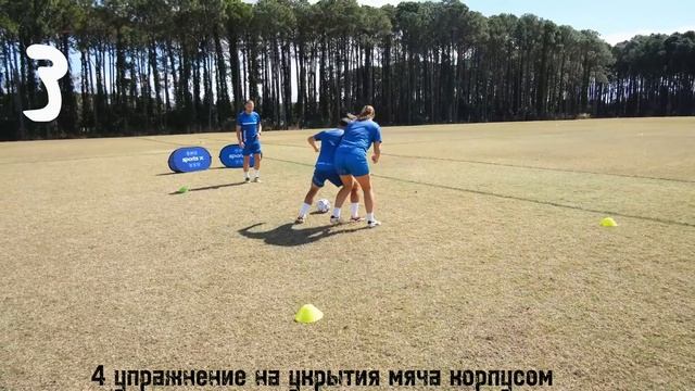 4 упражнение на укрытия мяча корпусом