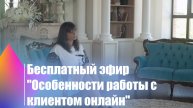 Особенности работы с клиентом онлайн