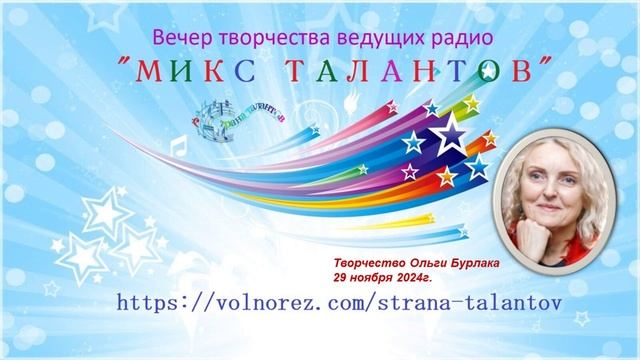 Микс талантов Творчество Ольги Бурлака 29.11.2024