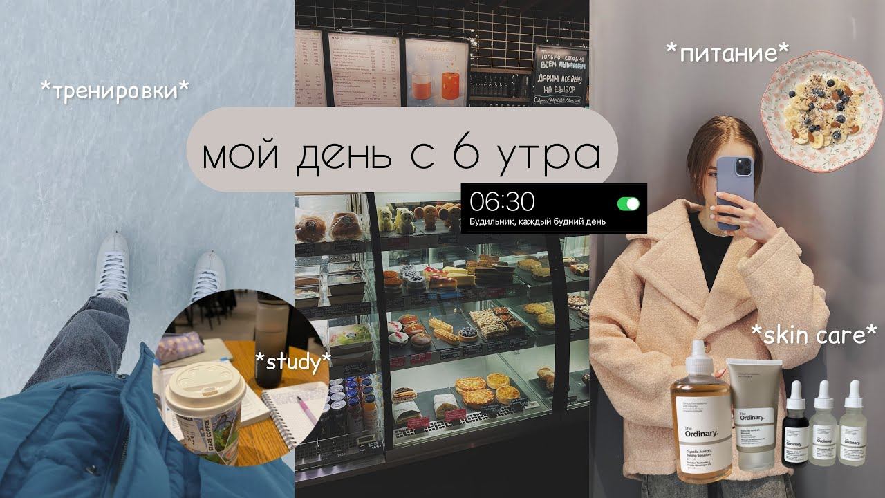vlog*☁️Мой продуктивный день с 6 утра| учеба, уход за собой,  прогулки с друзьями, питание, шоппинг
