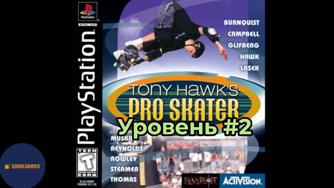 Прохождение Tony Hawk's Pro Skater на PS1 (Уровень #2)