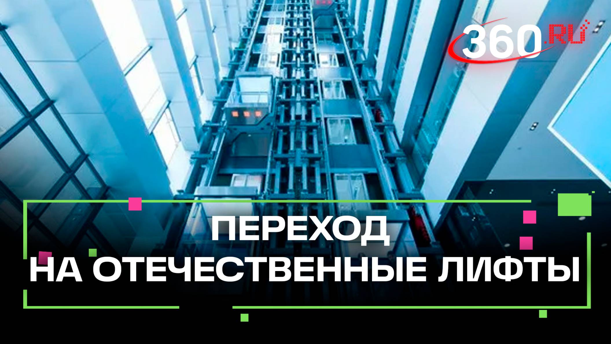 Дефицит лифтов в России. В Совфеде пообещали заменить 120 тыс. за 5 лет на российские