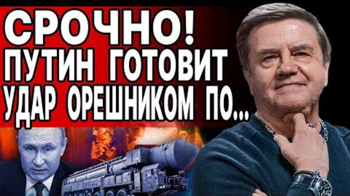 : ПАНИКА В КИЕВЕ - ПУТИН ГОТОВИТ "ОРЕШНИК"!