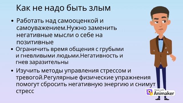 Тут рассказывается как  не надо быть злым