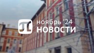 Главные события ноября 2024
