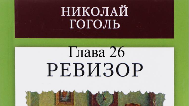 Ревизор.   Николай Гоголь.   Глава 26