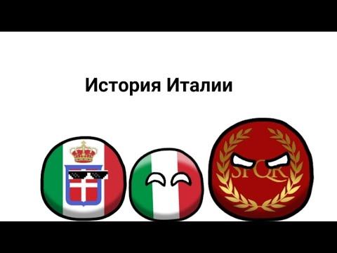 История Италии