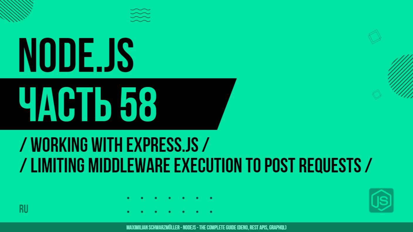 Node.js - 058 - Working with Express.js - Limiting Middleware Execution to POST Requests