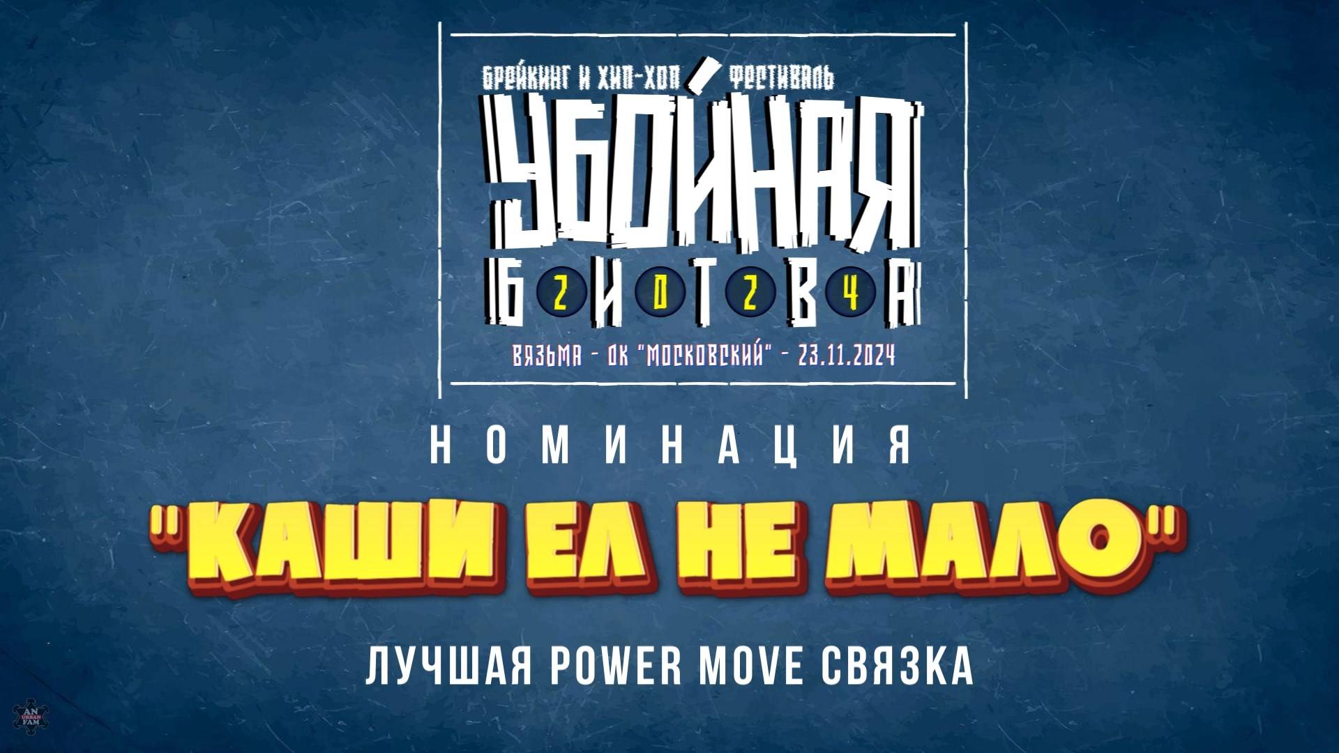 ANUF_УБОЙНАЯ БИТВА 2024_"Каши ел не мало" лучшая power move связка_23.11.2024