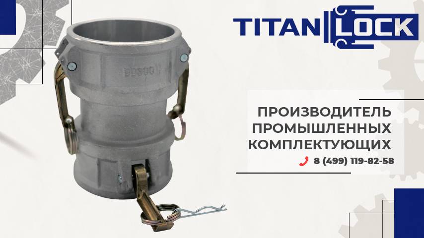 Переходные камлоки в ассортименте Titan Lock