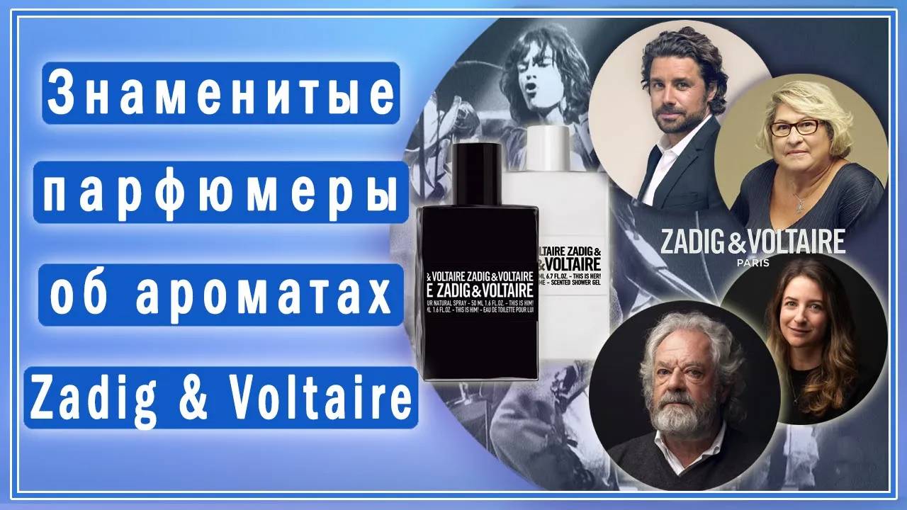 Интервью с парфюмерами Zadig & Voltaire