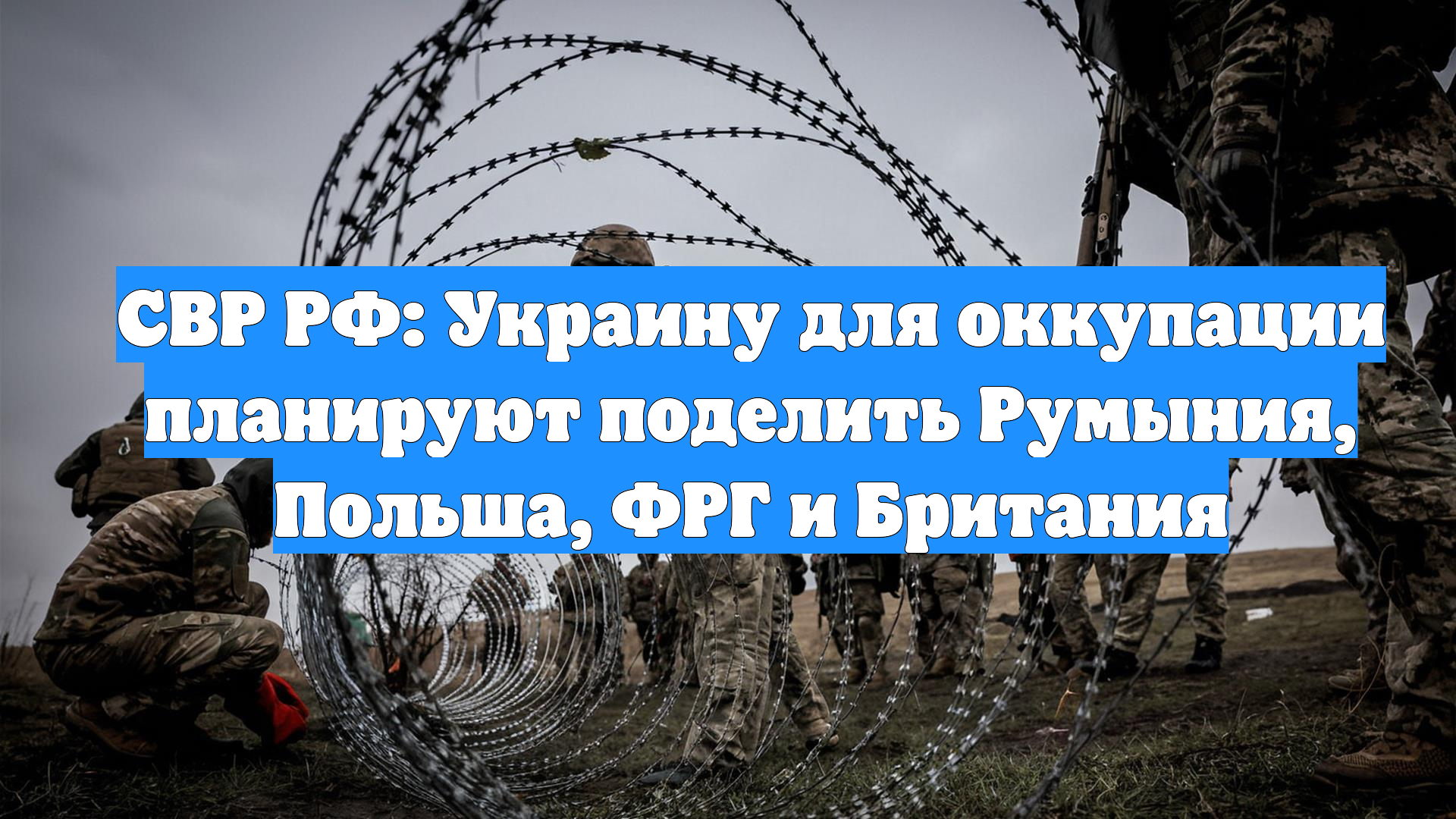 СВР РФ: Украину для оккупации планируют поделить Румыния, Польша, ФРГ и Британия