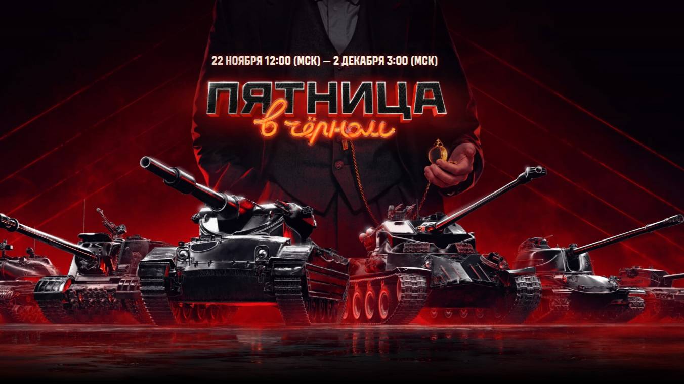 ЧЕРНАЯ ОХОТА в МИР ТАНКОВ #shorts #fedorovplaying #wot #миртанков #mirtankov