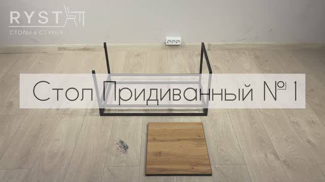 Инструкция по сборке стола Придиванного №1