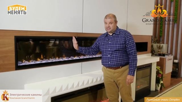 Линейные камины Dimplex.В передаче Будем менять.Гранд Камин2020