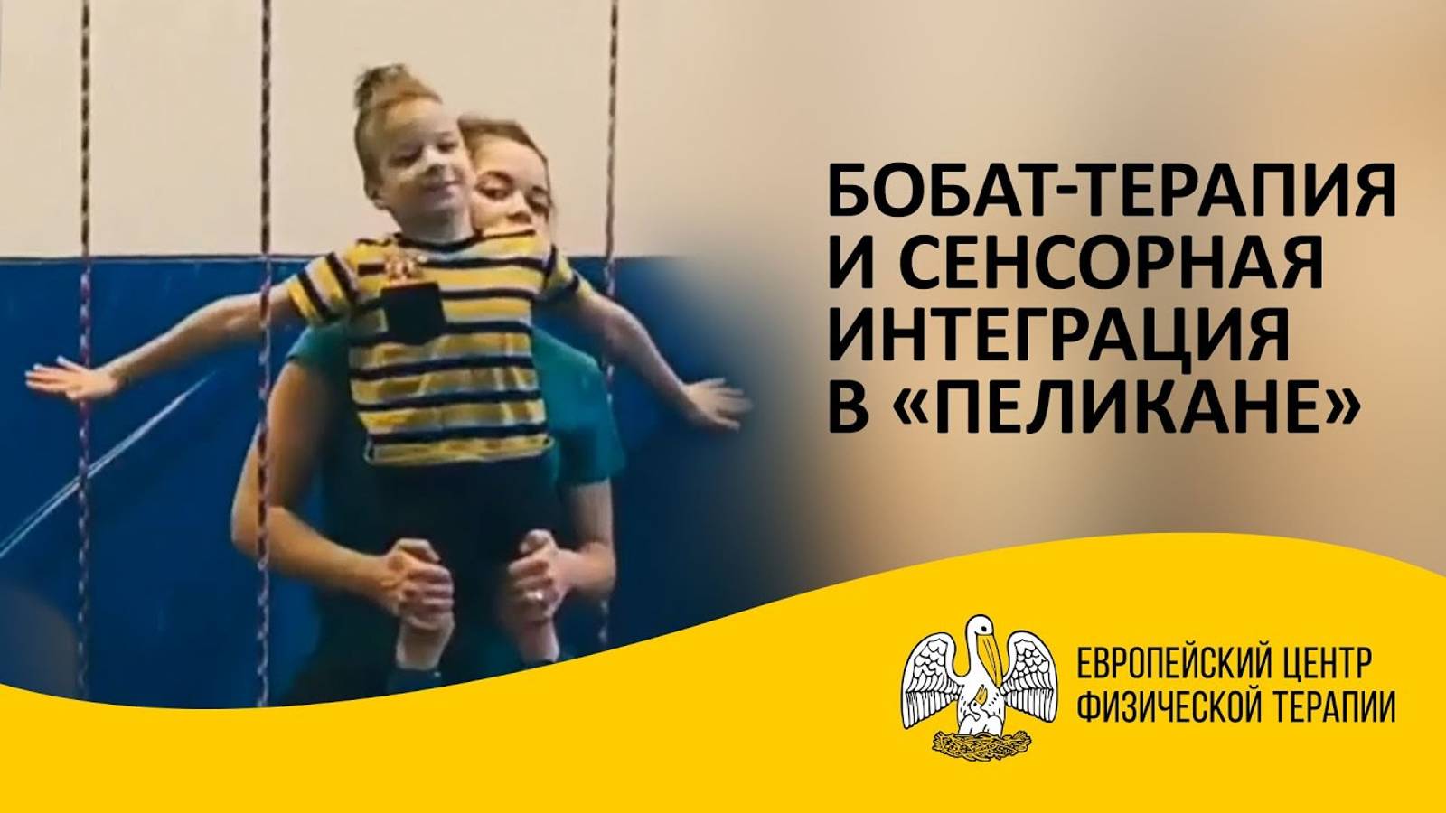 Бобат-терапия и сенсорная интеграция в «Пеликане»