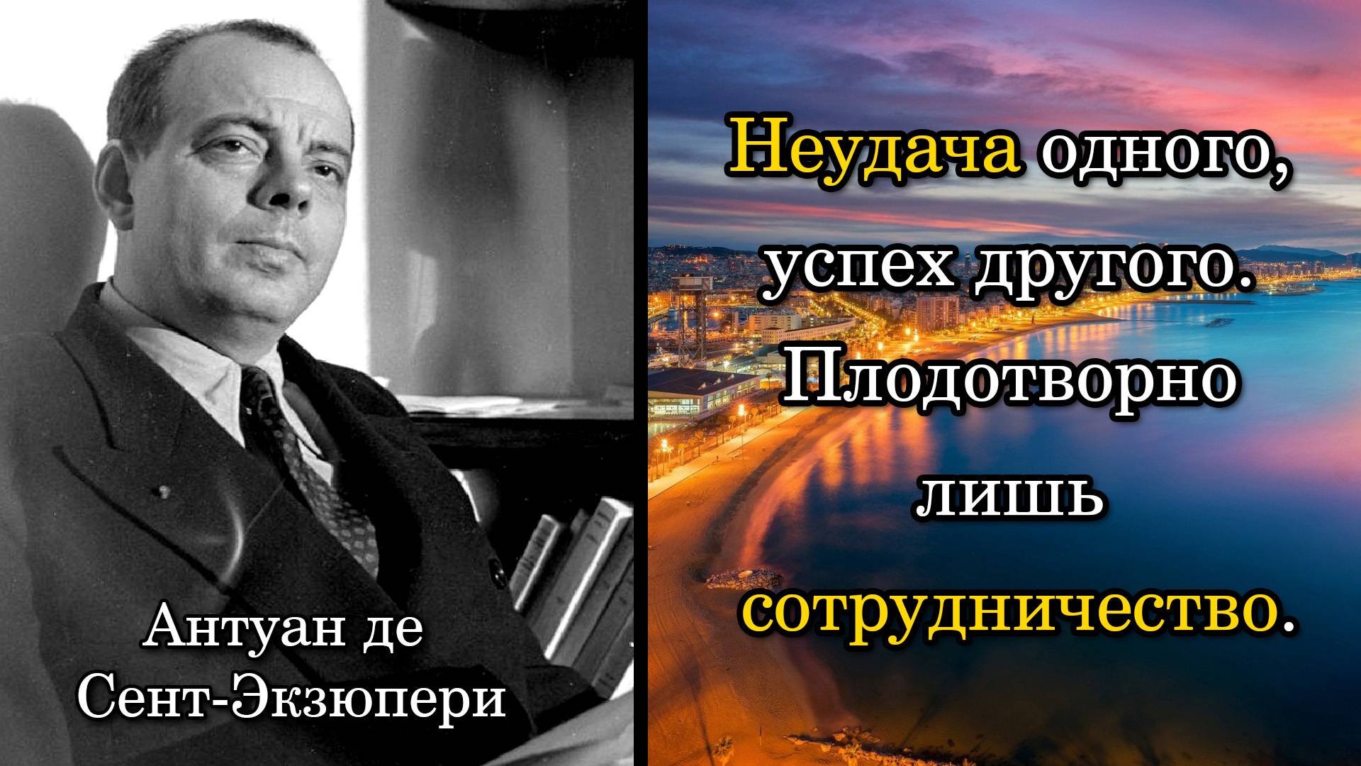 Антуан де Сент-Экзюпери. Неудача одного, успех другого. Плодотворно лишь сотрудничество.