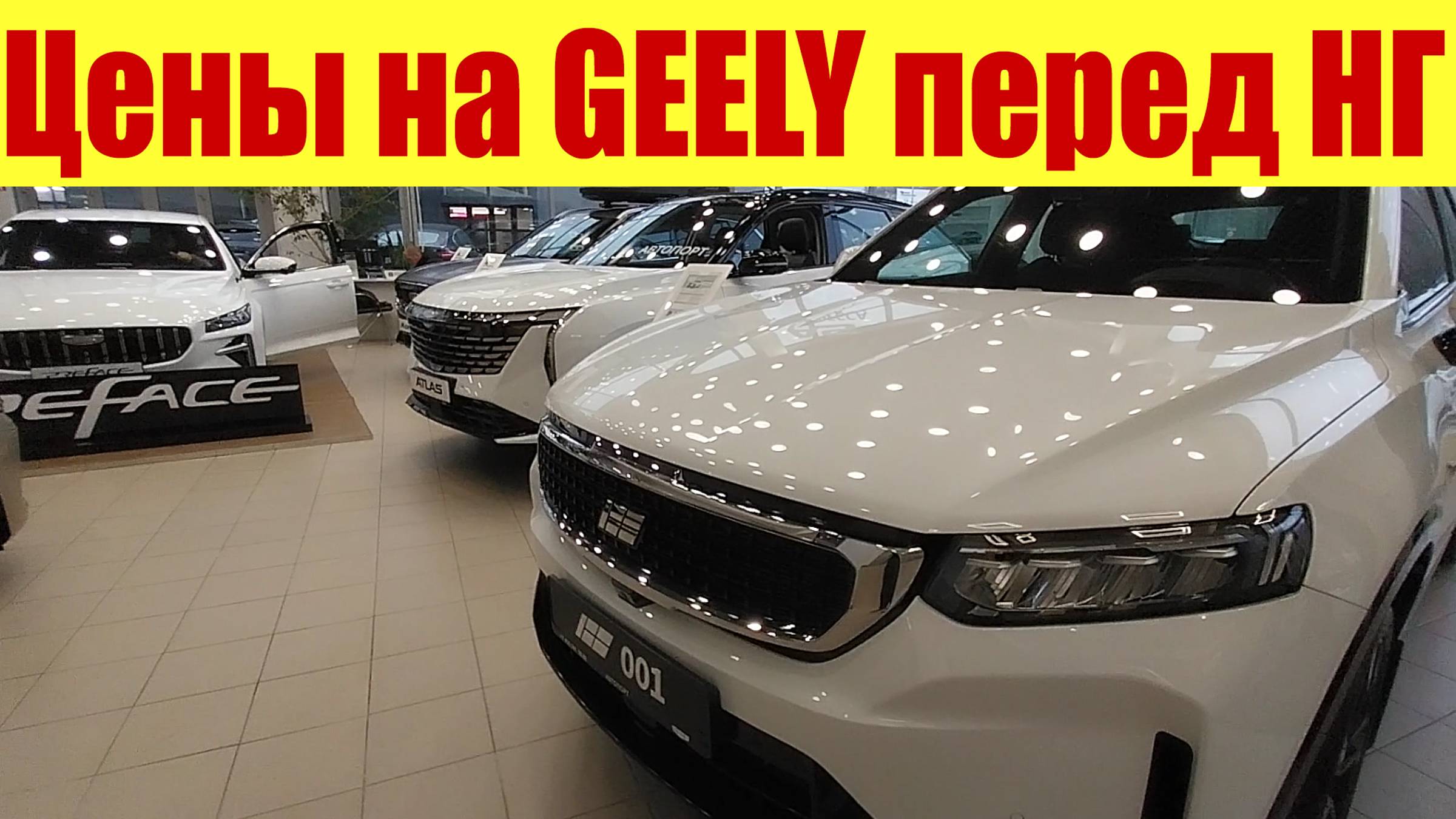 GEELY - ЧТО СЛУЧИЛОСЬ С ЦЕНАМИ? 🤯🤯🤯 Здравствуй, Новый год! 🎄