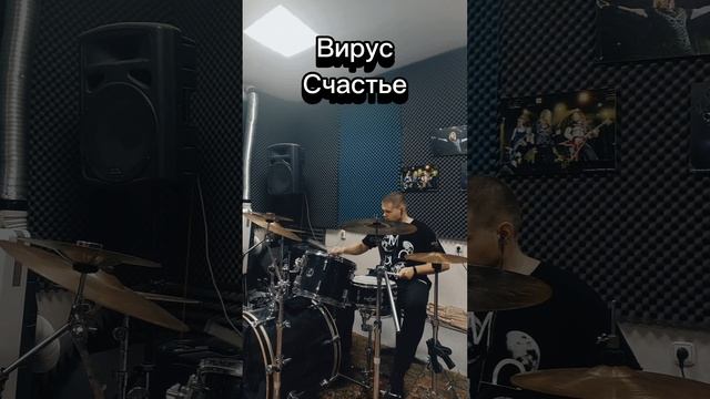 Вирус - Счастье (drum cover)