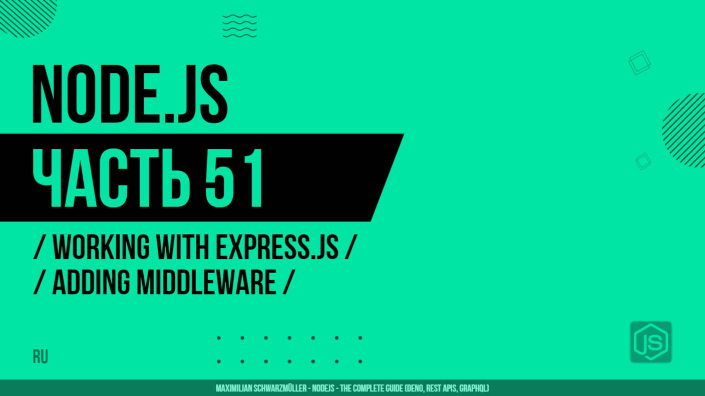 Node.js - 051 - Working with Express.js - Adding Middleware