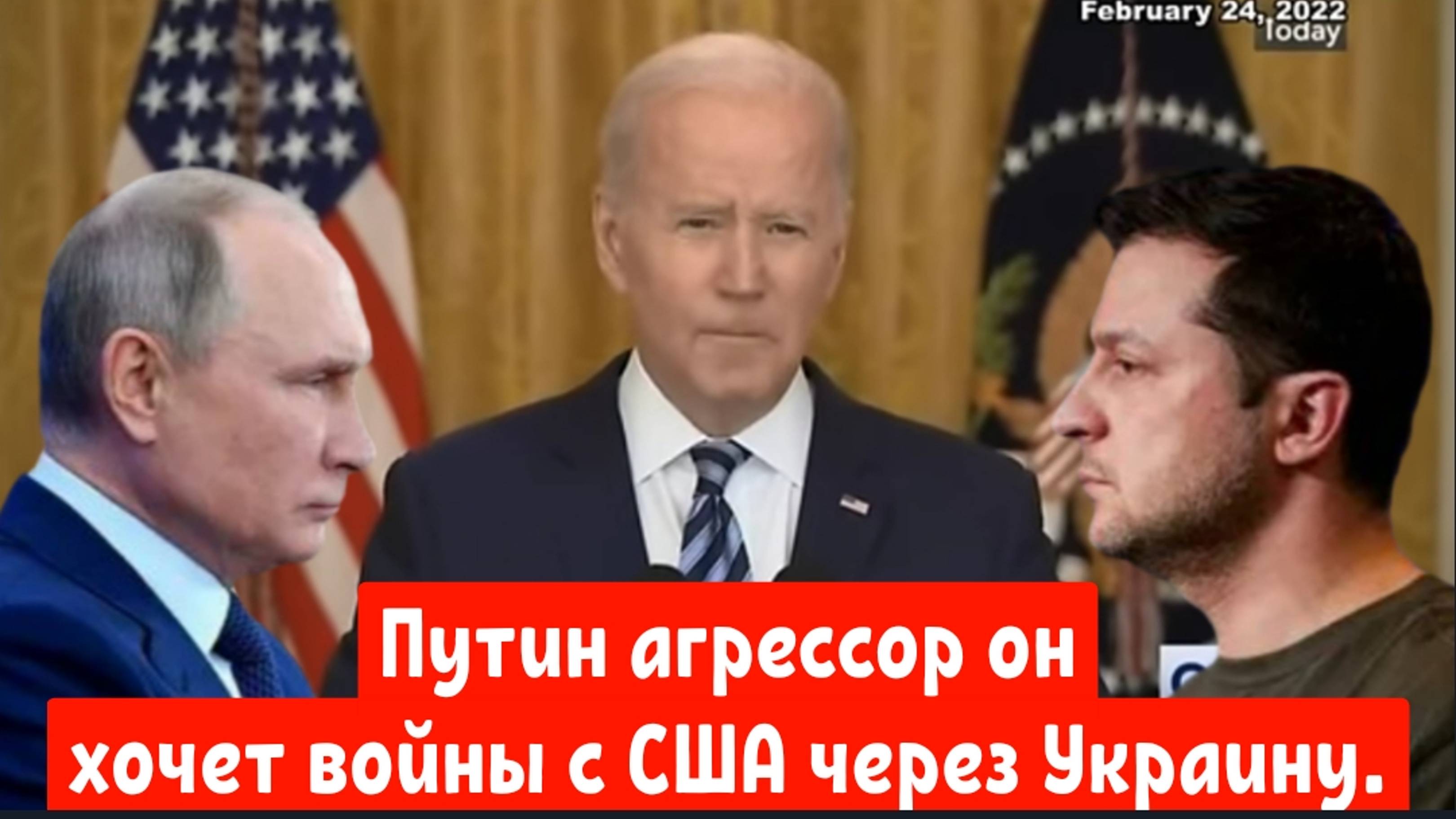 Путин агрессор он хочет войны с США через Украину.