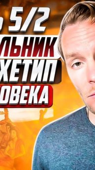 Профиль 5/2 - Еретик/Отшельник | Полное описание | Базовый Архетип в Дизайне Человека