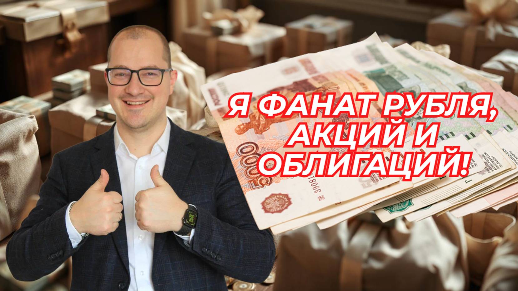 Артем Тузов - Я фанат рубля, акций и облигаций!