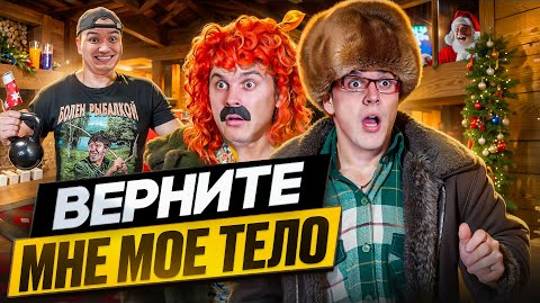 БАТЯ И ОБМЕН ЖИЗНЯМИ 2  КАК ТЕБЕ В МОЕЙ ШКУРЕ