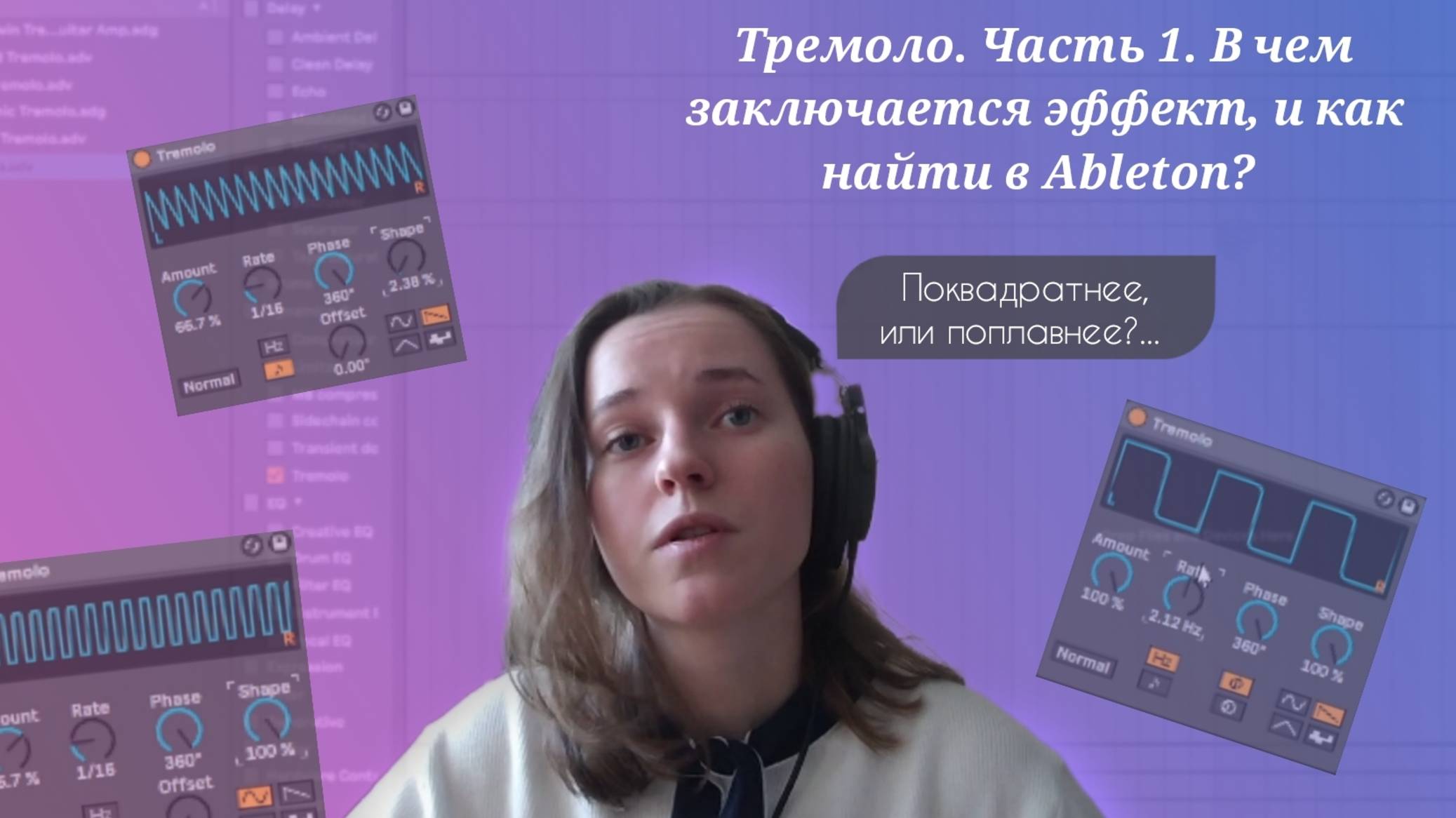 Тремоло. Часть 1. В чем заключается эффект, и как найти в Ableton.