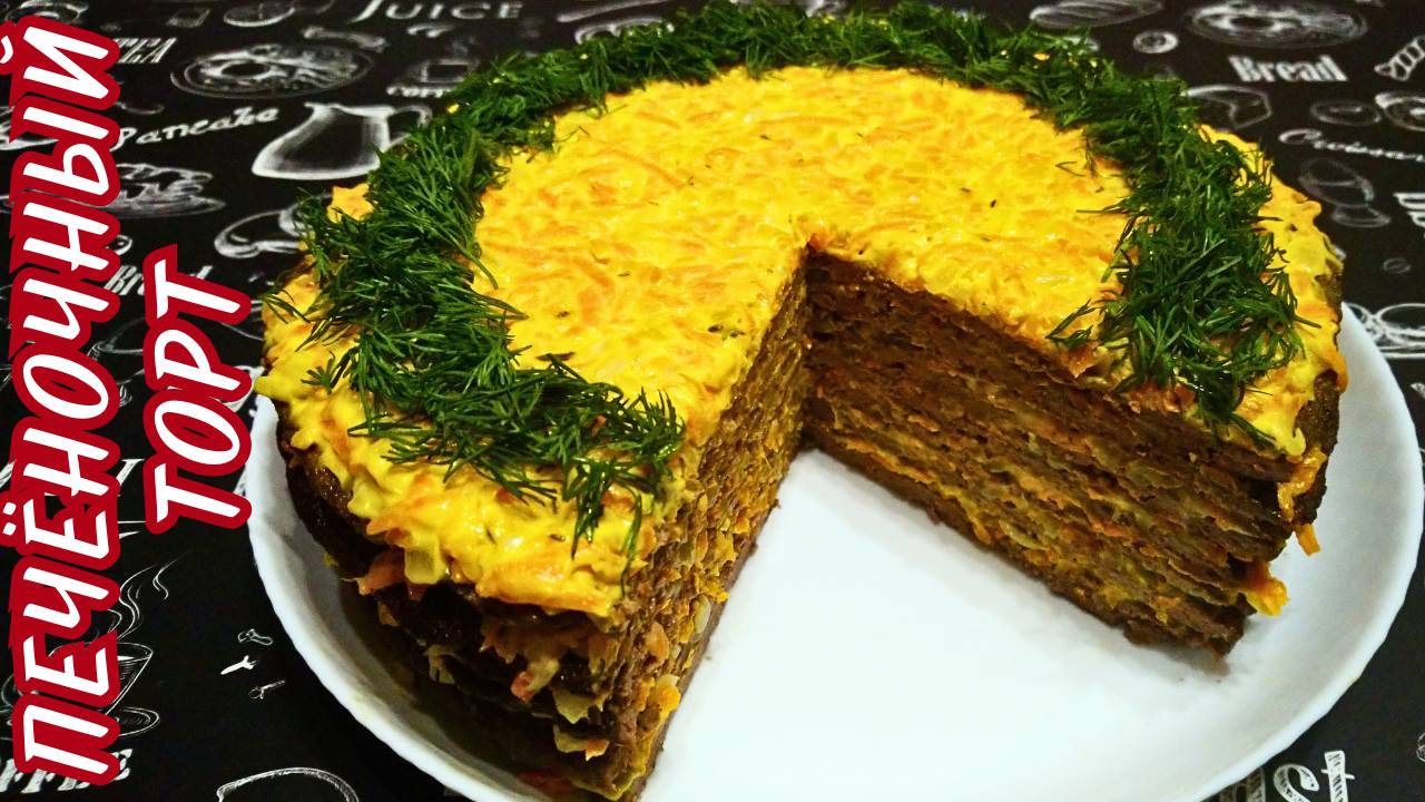 ПЕЧЁНОЧНЫЙ ТОРТ / Вкусная закуска на праздничный стол