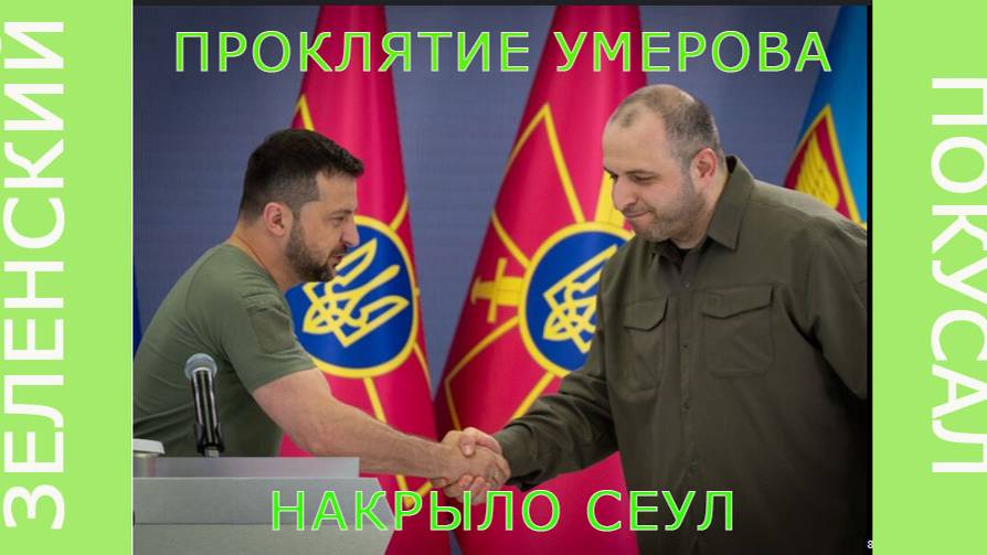 ПP0KЛЯTИE Умерова