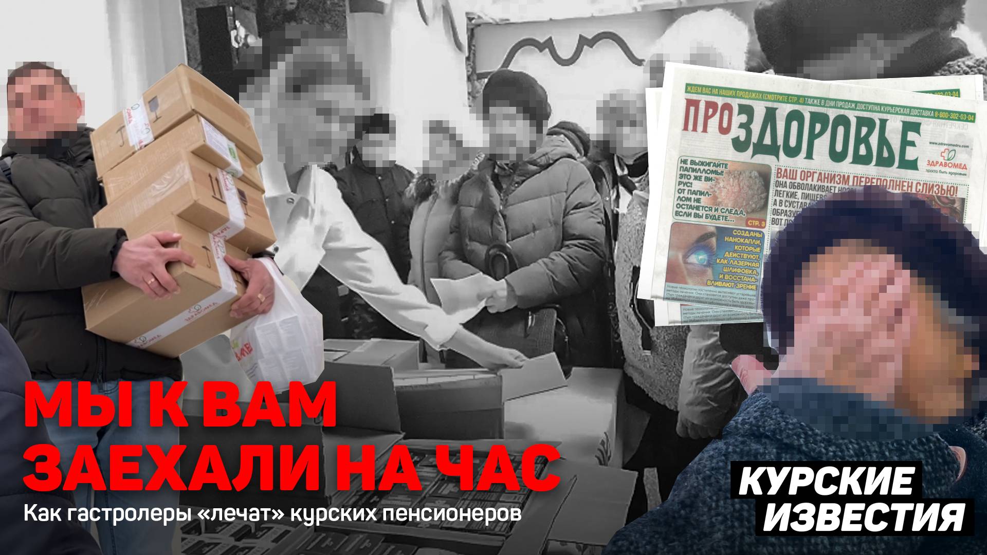 Здравомед представляет: что продают курским пенсионерам под видом лекарств