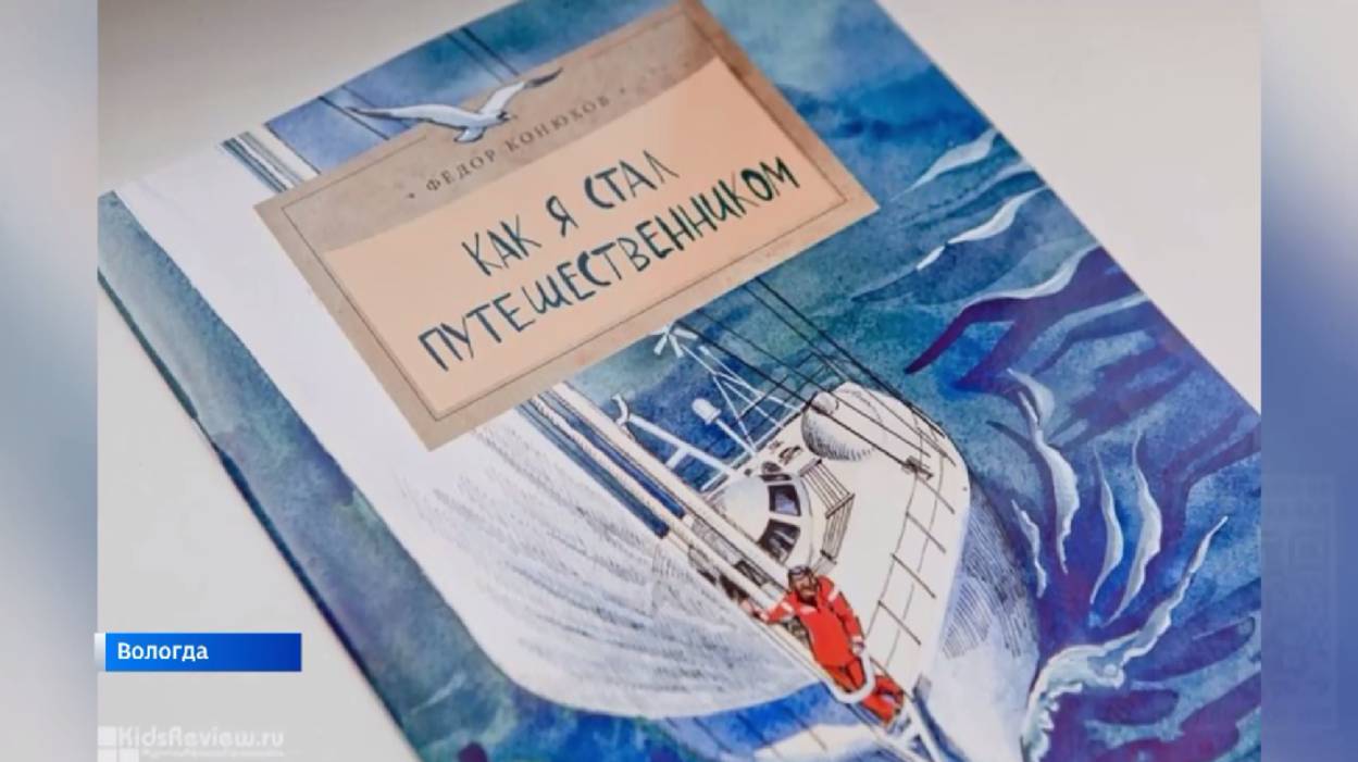 Юных череповчан приглашают на обсуждение книги Фёдора Конюхова