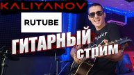 🔥🔥🔥ГИТАРНЫЙ СТРИМ В Чат Рулетка🔥🔥29.11.2024🔥Кальянов Артём🔥🔥🔥cover