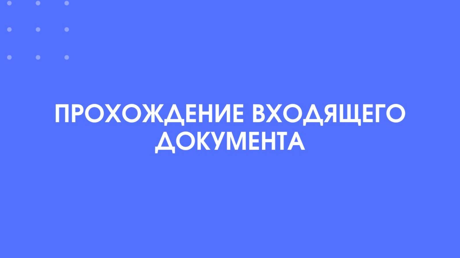 1С:Документооборот. Прохождение входящего документа.