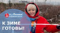 К зиме готовы!
Перепроверяем себя вместе с очередным выпуском Дачных советов 😉