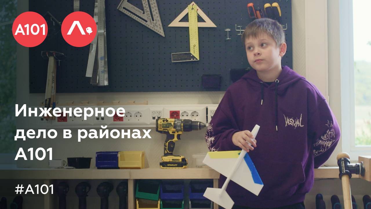 Инженерное дело в районах А101